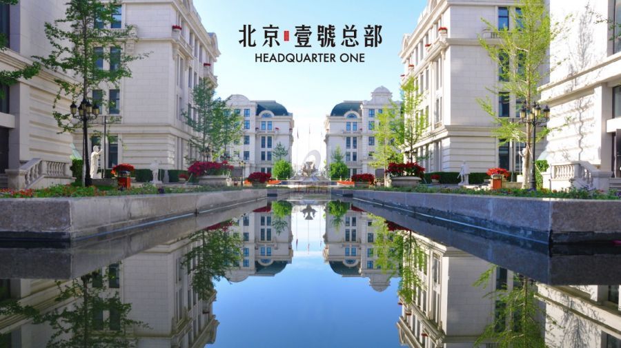 北京壹号总部