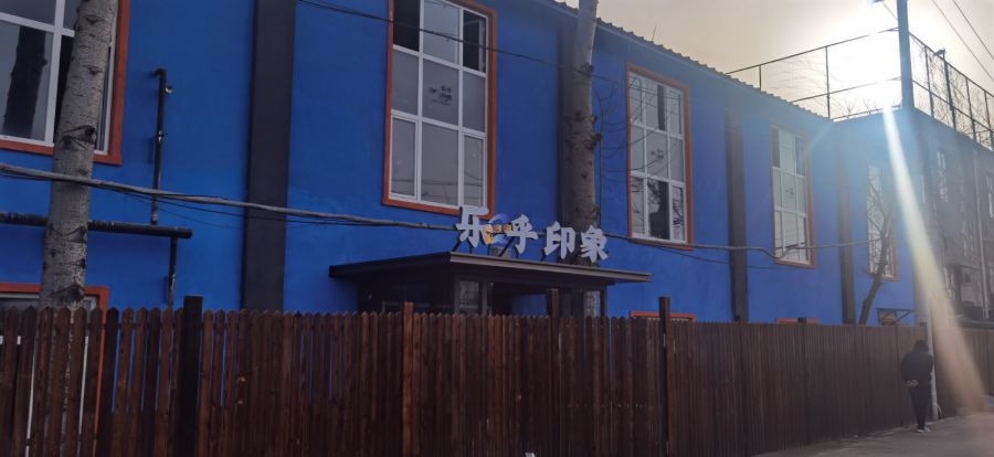 乐乎印象艺术区