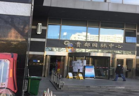 北京贵都国际中心