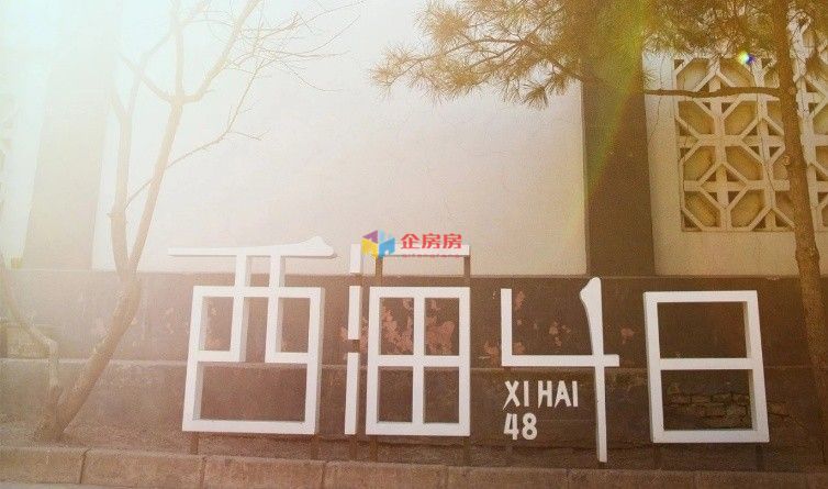 西海48文化创意中心