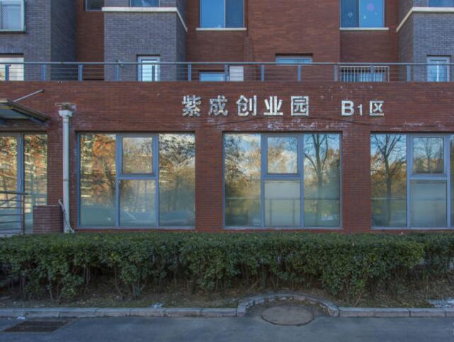 紫成创业园