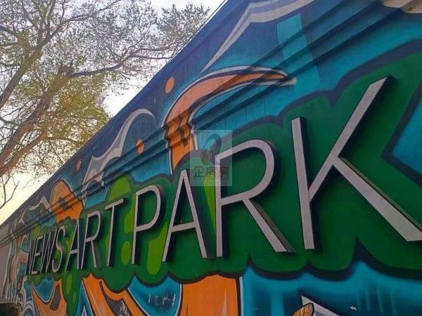 新闻艺术公园（NEWS ART PARK）