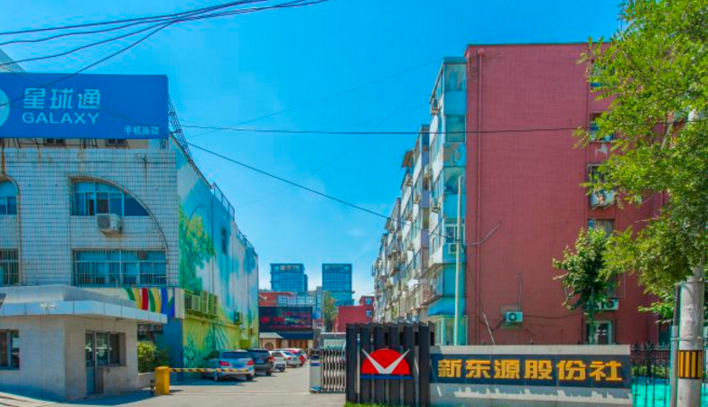 新东源股份社