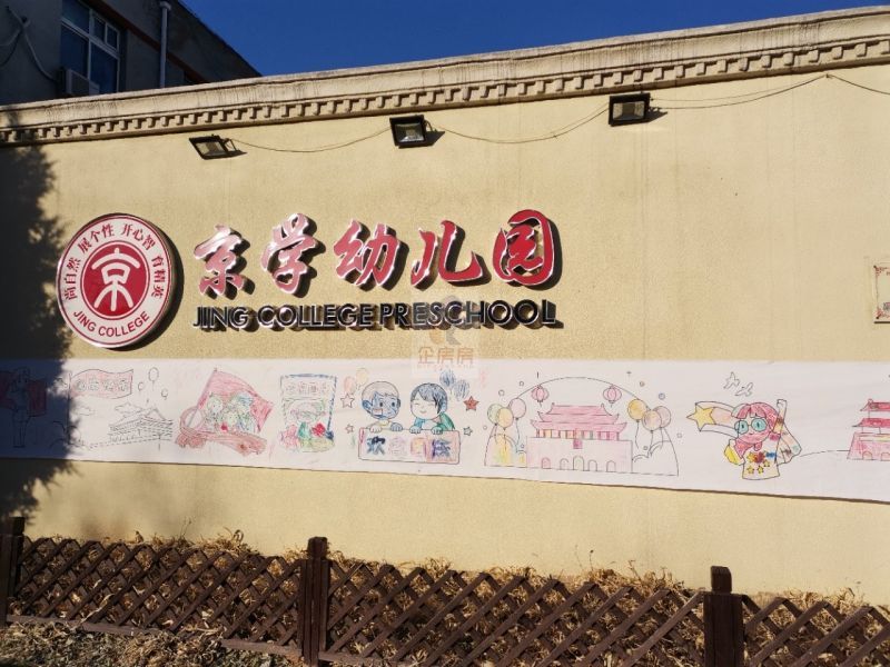 来广营独栋(京学幼儿园)