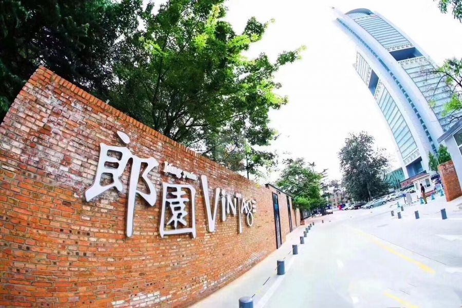 郎园文化创意园