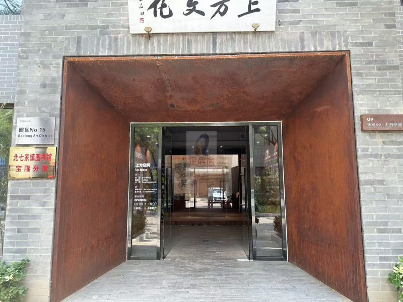 北京宝隆艺术区