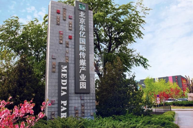 东亿国际传媒产业园