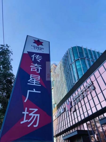 传奇星广场 