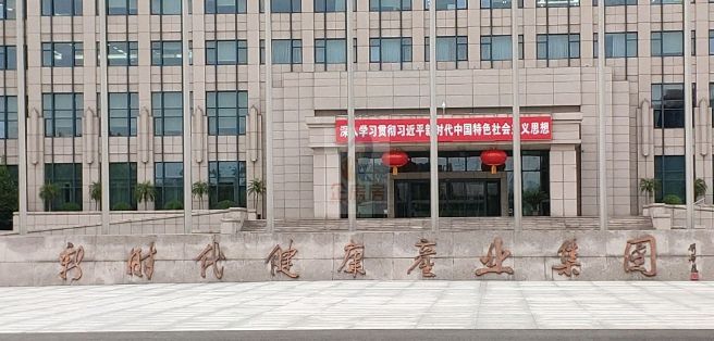 新时代健康产业集团