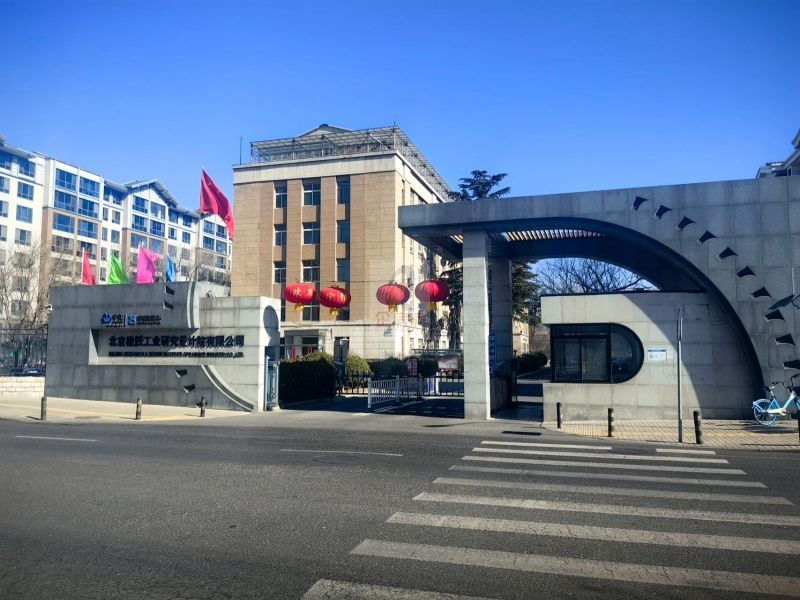 北京橡胶工业研究设计院