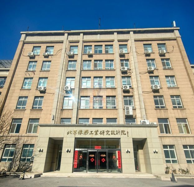 北京橡胶工业研究设计院