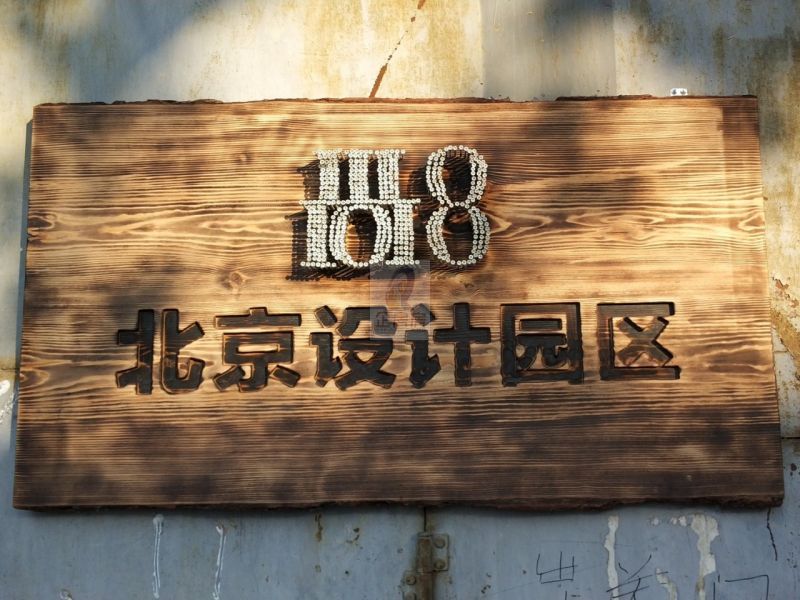 尚八设计加文化创意园（尚8设计家产业园）