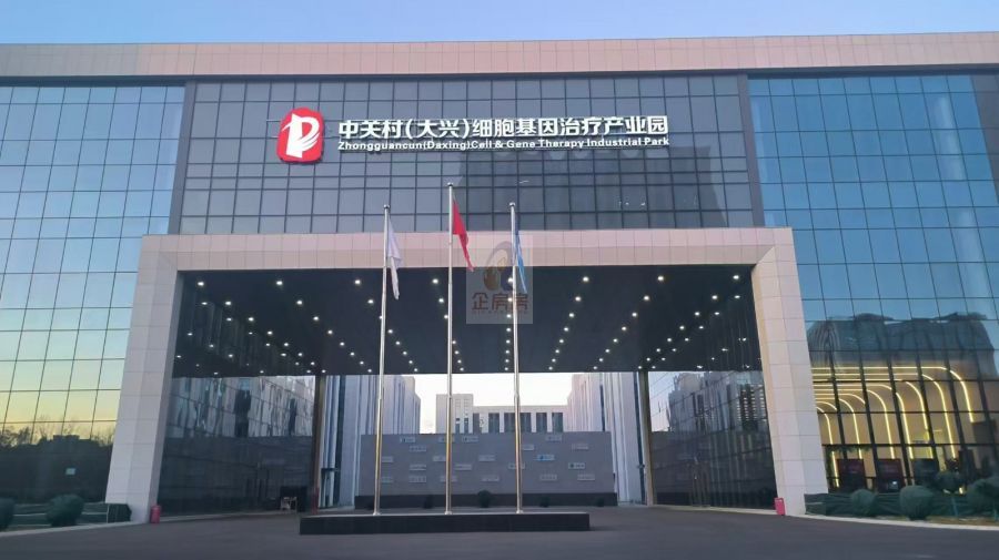 中关村（大兴）细胞基因治疗产业园