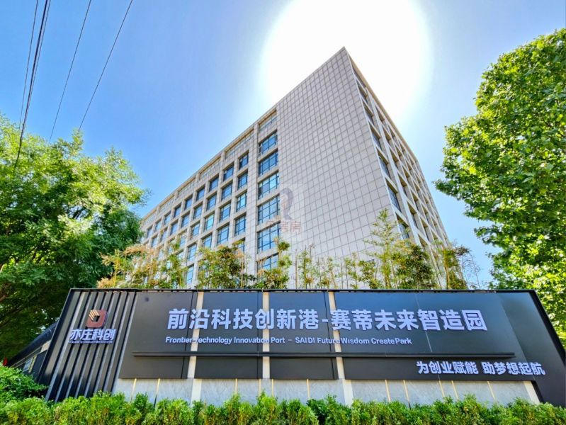 前沿科技创新港&middot;赛蒂未来智造园
