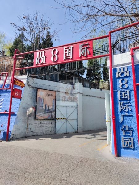 尚八（尚8）产业创意园之尚8国际广告园区