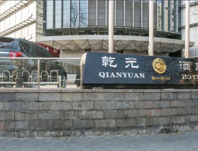 乾元大厦（东城）