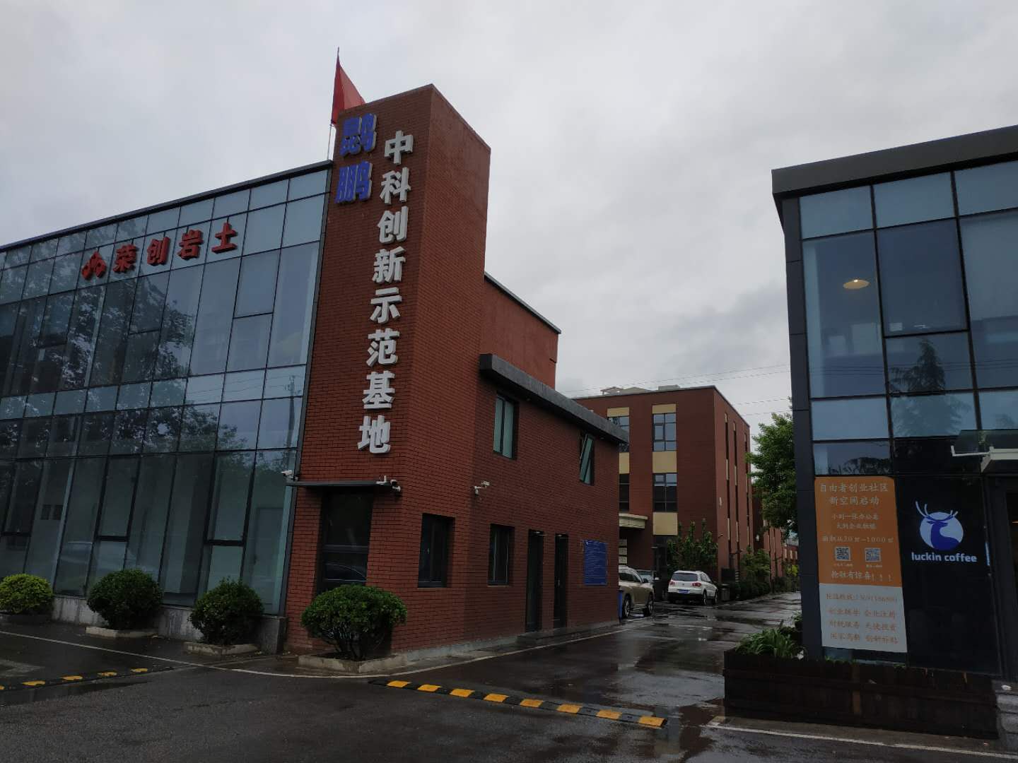 中科创新示范基地