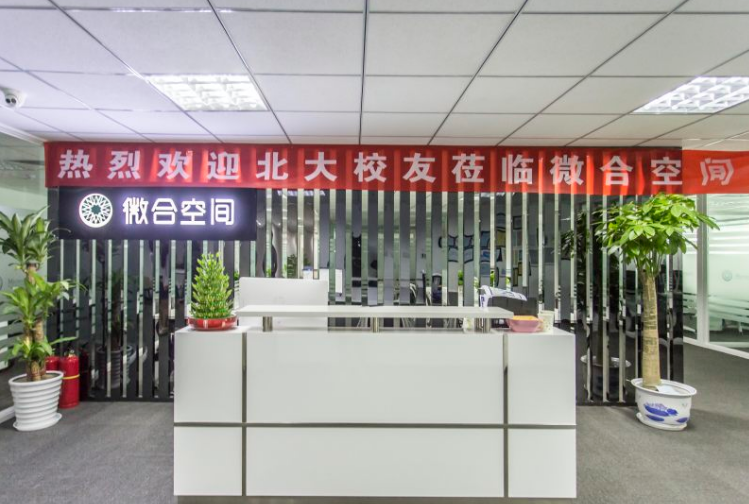微合众创空间（中关村数字电视产业园）