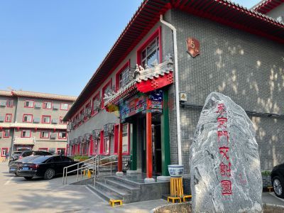 鑫企旺（永定门文创园）详情