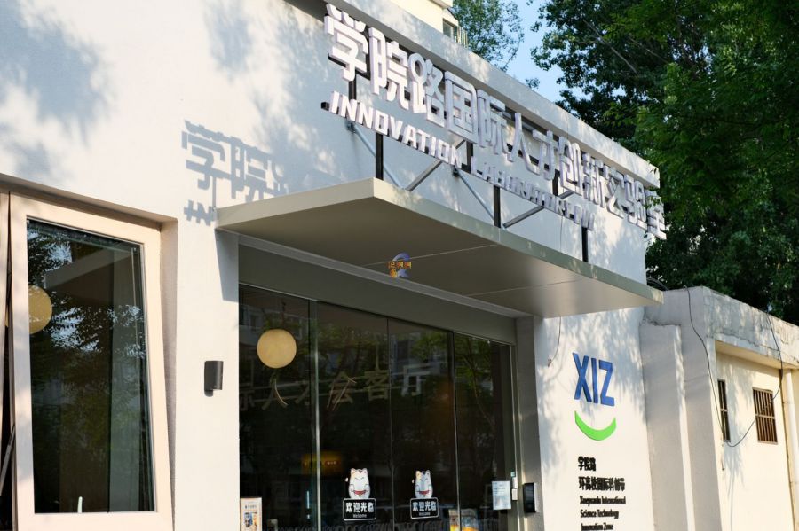 学院路国际人才创新实验室