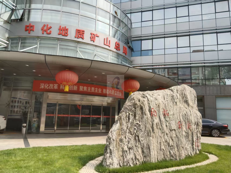 中化地质大厦