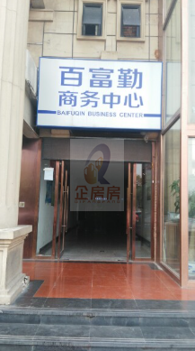 百富勒商务中心