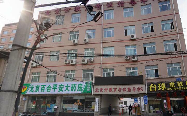 北京市教育考试指导中心详情