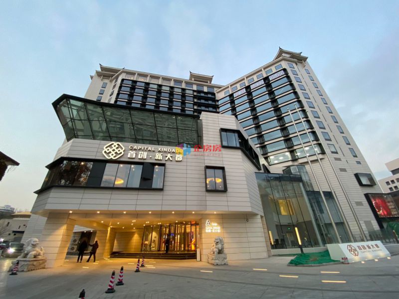 首创新大都（新大都饭店改造）